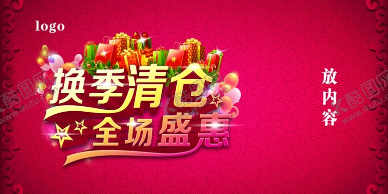 编号：71007309181155404145【酷图网】源文件下载-换季清仓