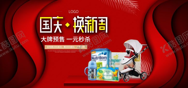编号：18475807060653588828【酷图网】源文件下载-国庆促销