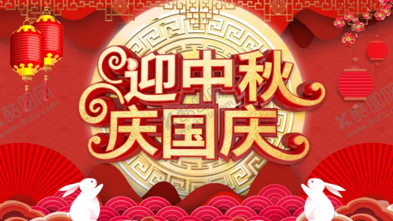 编号：19604706271527081007【酷图网】源文件下载-中秋国庆海报