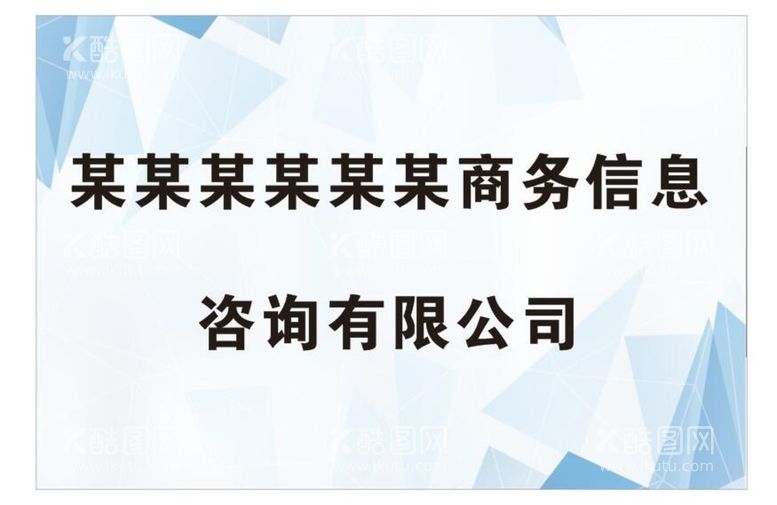 编号：48639912220516321534【酷图网】源文件下载-公司招牌