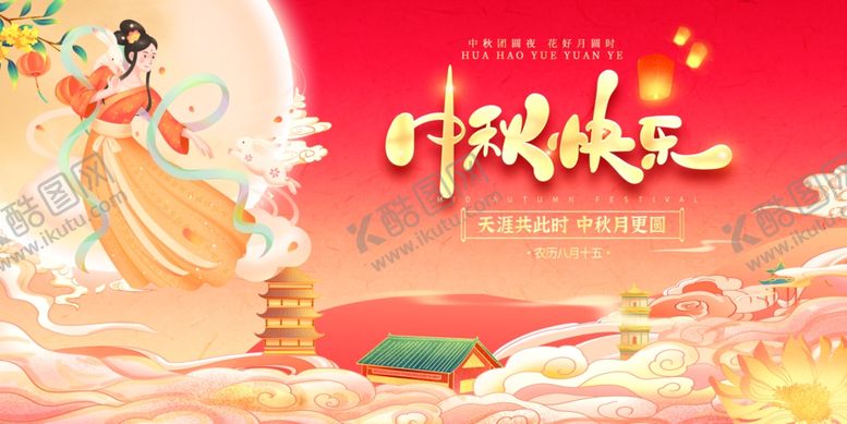 编号：99807302220853195002【酷图网】源文件下载-中秋节节日海报展
