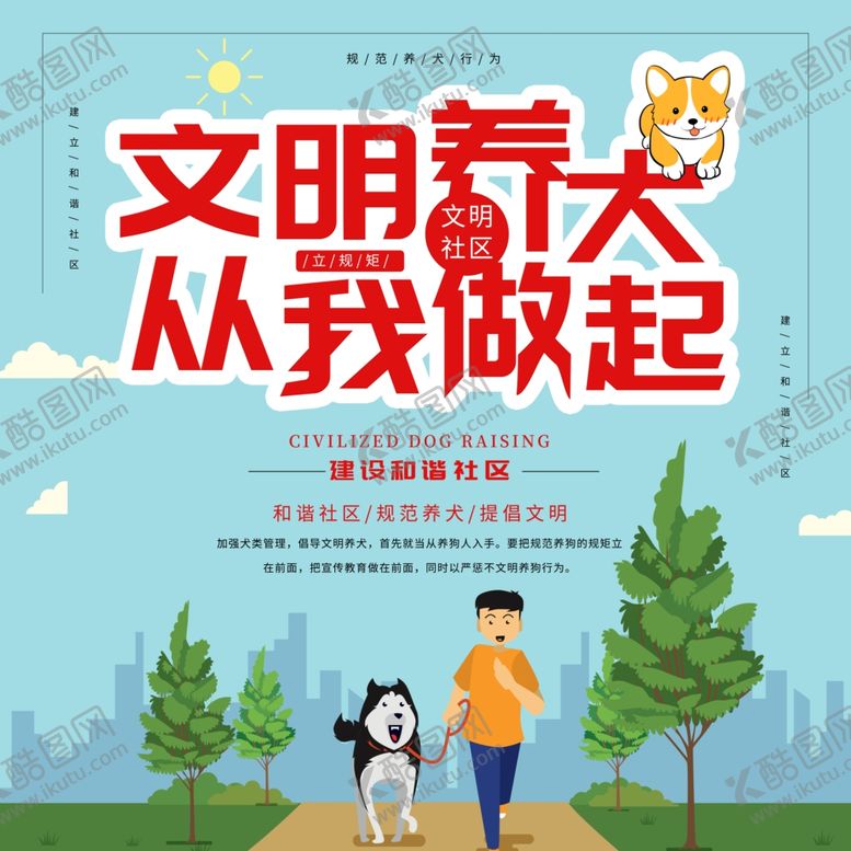编号：63365609171249129146【酷图网】源文件下载-文明养犬从我做起