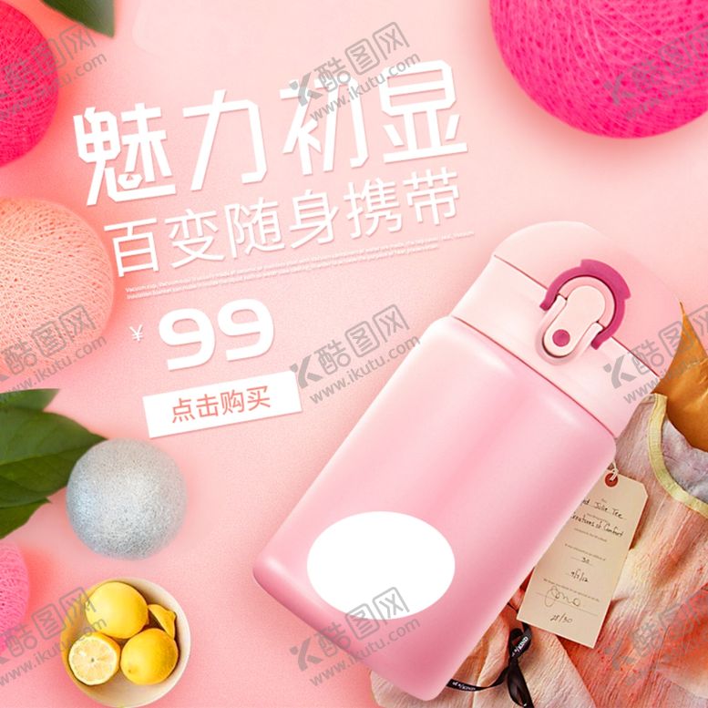 编号：78669509140234366669【酷图网】源文件下载-淘宝宝贝主图