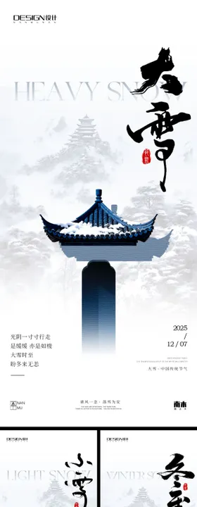 小雪大雪冬至海报