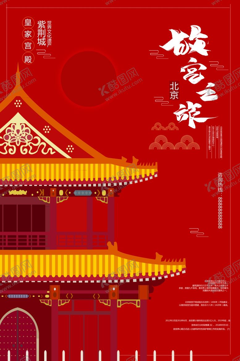 编号：88191605041459253154【酷图网】源文件下载-故宫之旅
