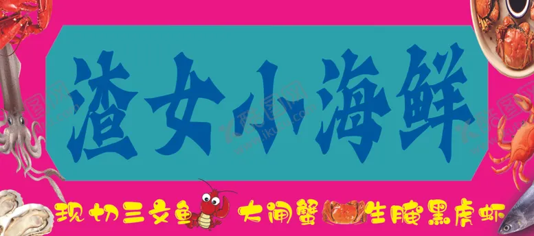 编号：82729802241601584318【酷图网】源文件下载-小海鲜