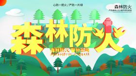 森林防火