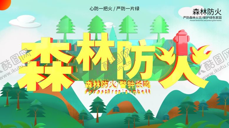 编号：59190405071432542066【酷图网】源文件下载-森林防火