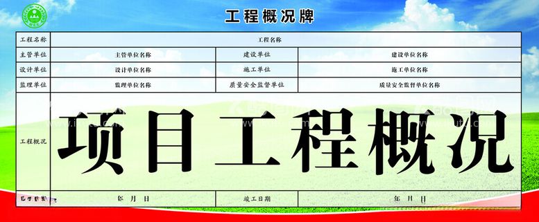 编号：25583412160727595774【酷图网】源文件下载-工程概况牌