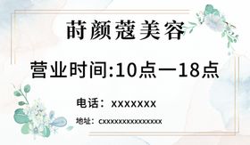莳颜蔻美容营业时间信息