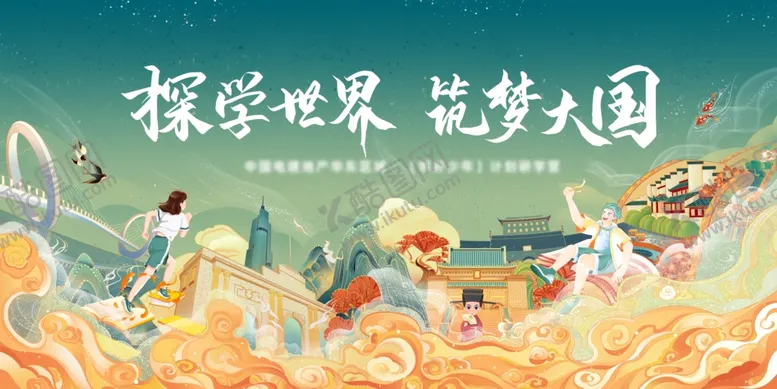 编号：32702504151225557060【酷图网】源文件下载-探索世界筑梦乐园