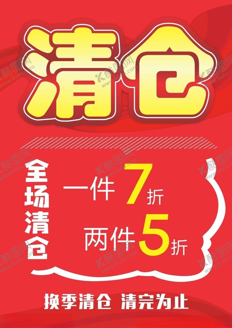 编号：41076502161427424051【酷图网】源文件下载-清仓