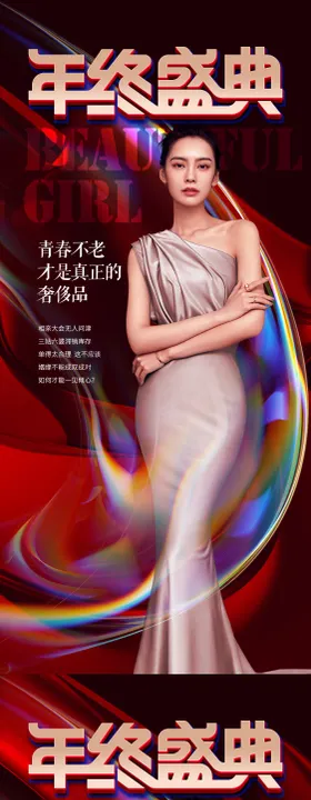 医美年终盛典促销海报