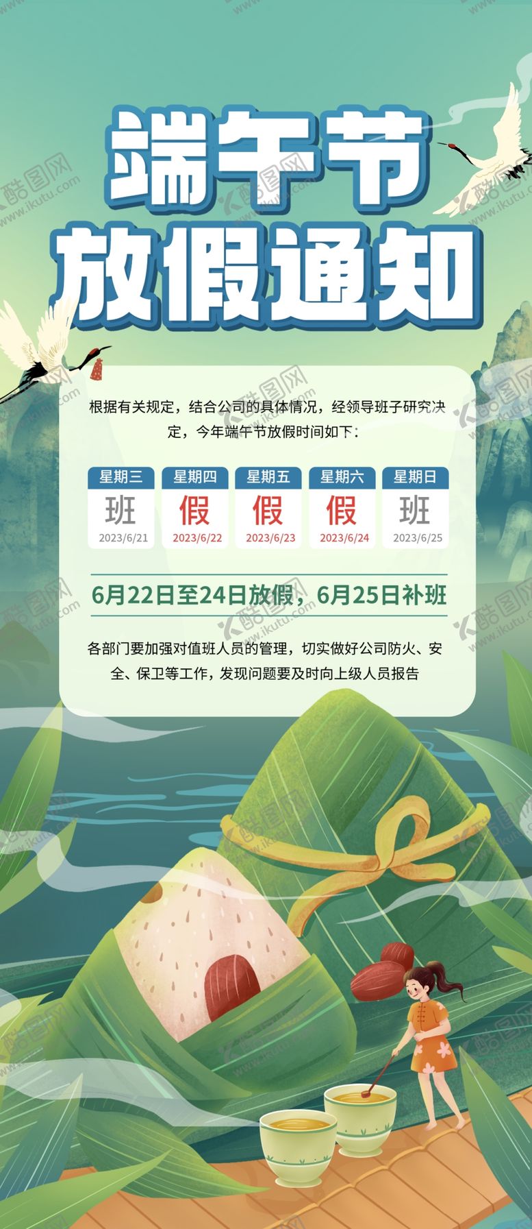 编号：24598309272218460829【酷图网】源文件下载-端午节放假通知