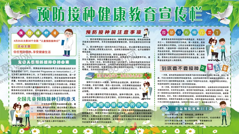 编号：78213610081933075789【酷图网】源文件下载-预防接种健康教育宣传栏