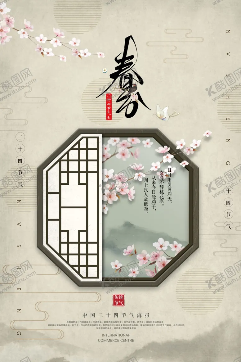编号：25431003261703412653【酷图网】源文件下载-春分