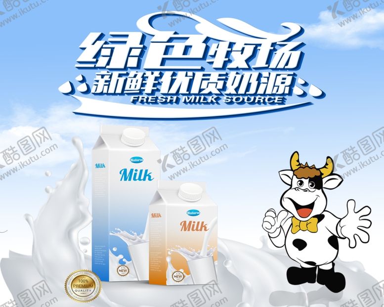 编号：92409009262032003428【酷图网】源文件下载-牛奶