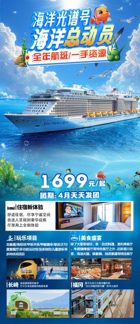海洋光谱号总动员旅游广告