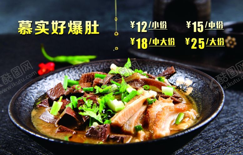 编号：45267909131125184143【酷图网】源文件下载-慕实好爆肚