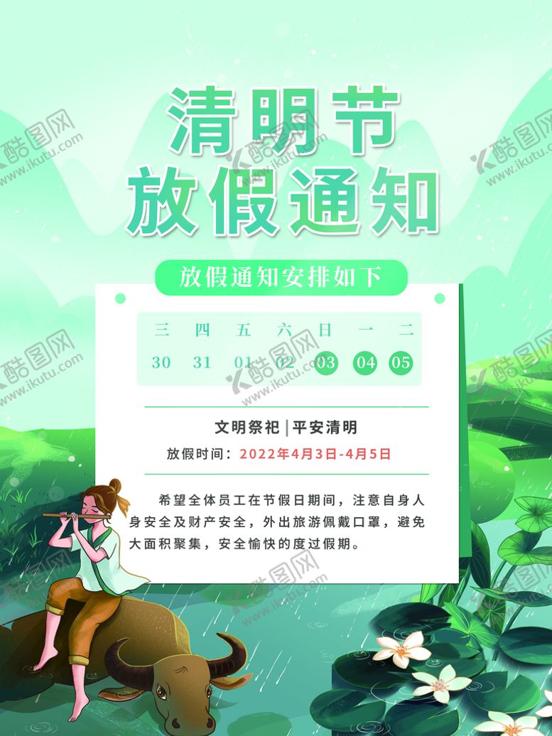 编号：58634610230144085327【酷图网】源文件下载-清明节放假通知