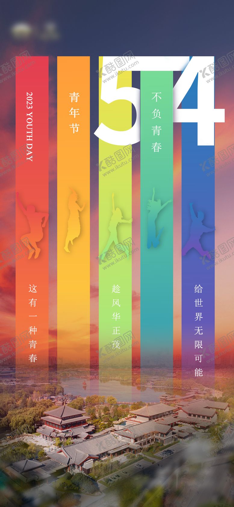 编号：53051404070218219336【酷图网】源文件下载-青年节海报