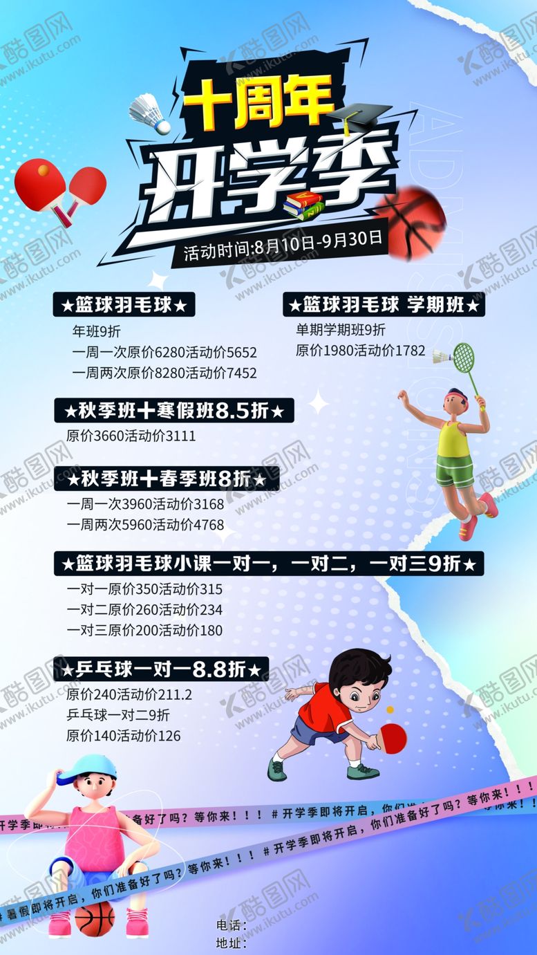 编号：38127102200927061752【酷图网】源文件下载-十周年开学季