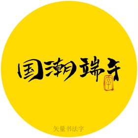 国潮端午书法字