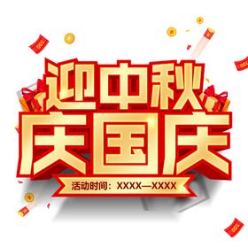 中秋国庆节日装饰字体