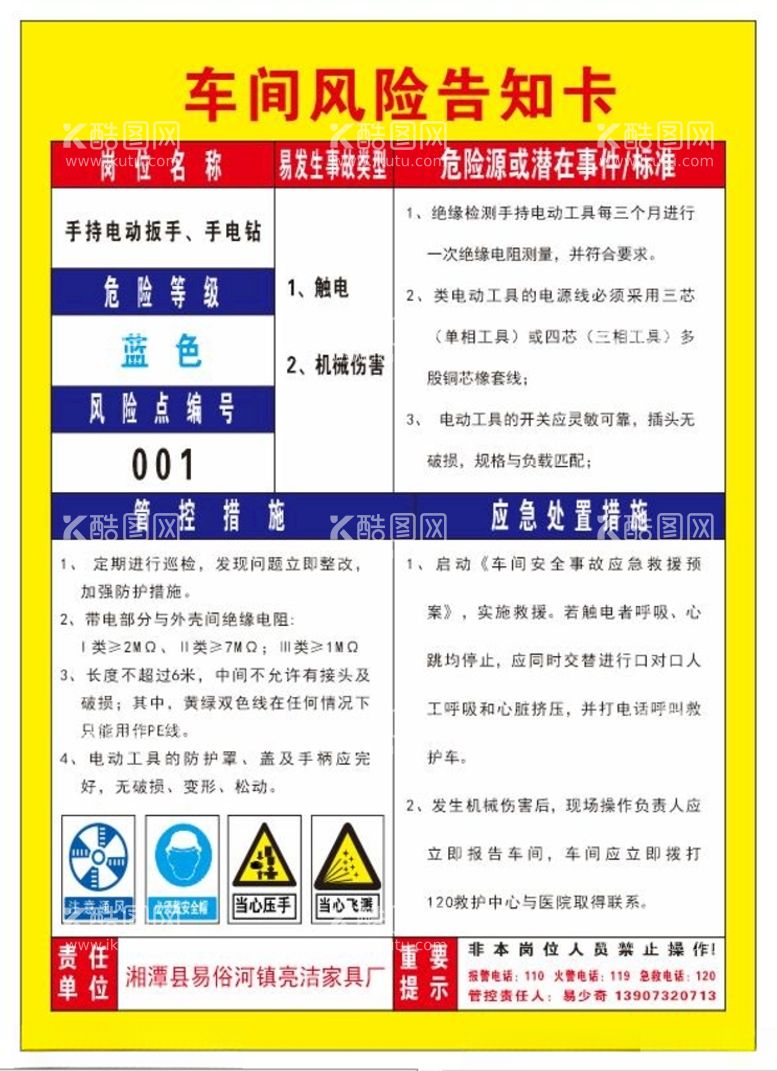 编号：36403812140046341582【酷图网】源文件下载-车间风险告知卡