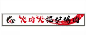 烤肉灯箱创意字体