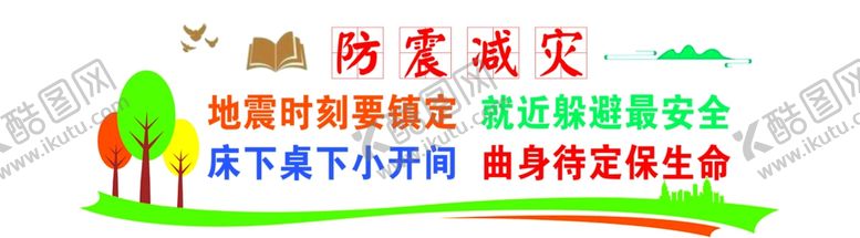 编号：67357101311713481308【酷图网】源文件下载-防震减灾