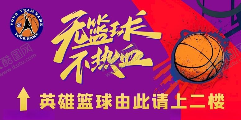编号：37872602040852274202【酷图网】源文件下载-篮球海报