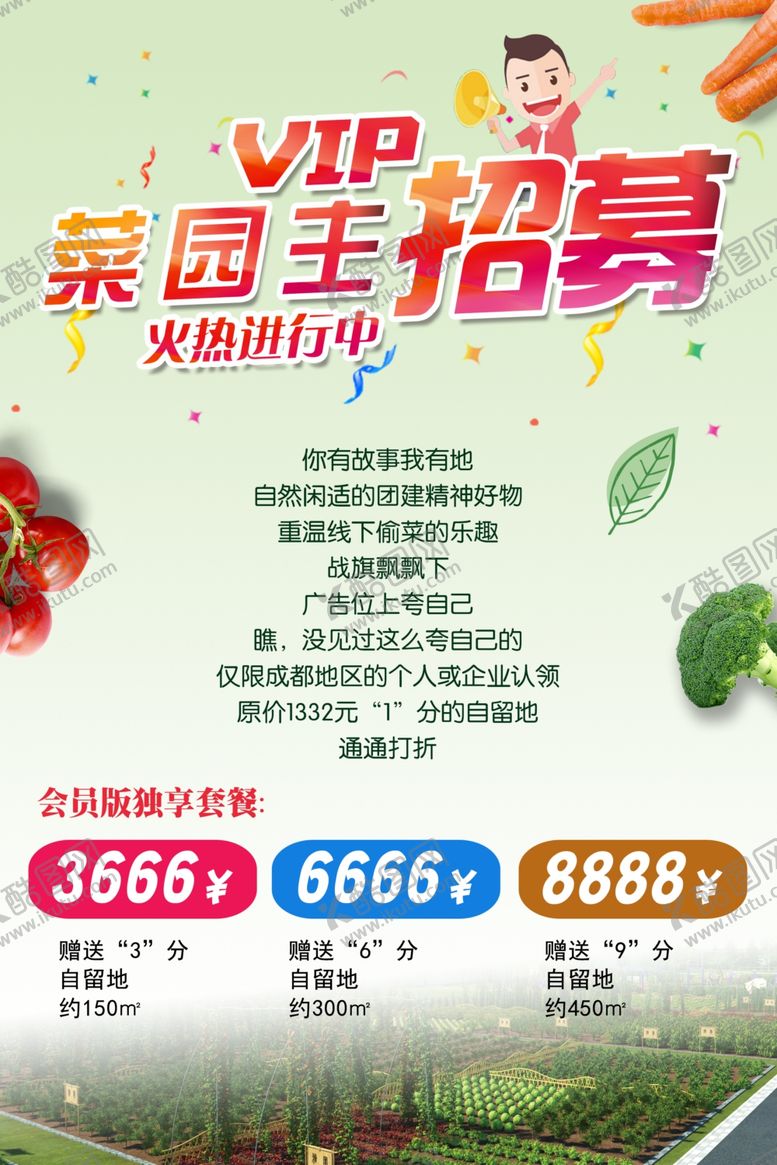 编号：29007909130409036354【酷图网】源文件下载-菜园主招募海报