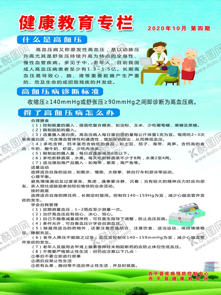 编号：51040010090333552590【酷图网】源文件下载-健康教育专栏