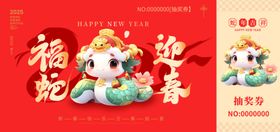 2025蛇年新年抽奖券