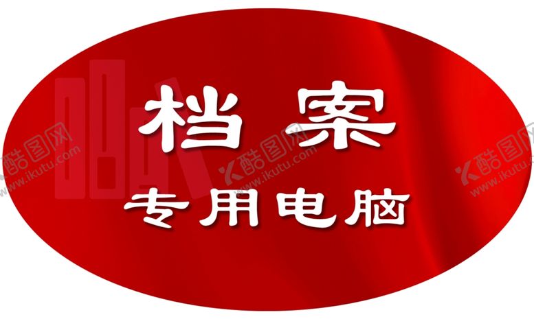 编号：81966004172152431014【酷图网】源文件下载-档案贴