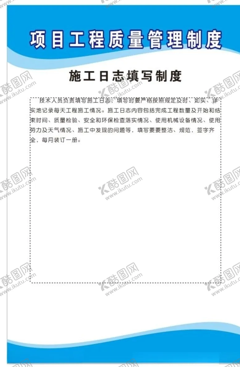编号：27900104071909188192【酷图网】源文件下载-施工日志填写制度