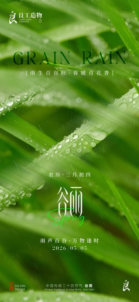 谷雨中国传统二十四节气节日海报