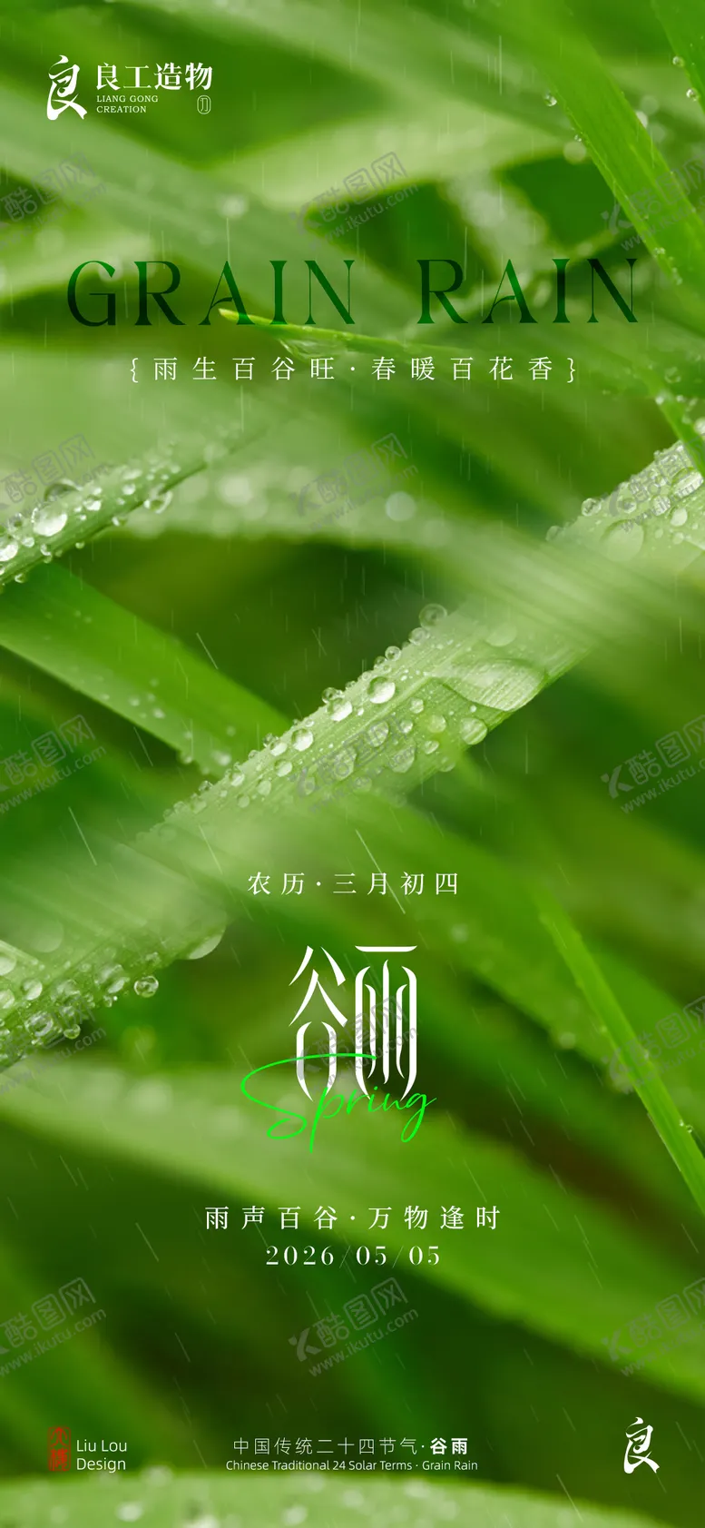 编号：56521104170201295312【酷图网】源文件下载-中国传统二十四节气谷雨