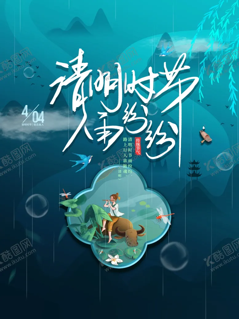 编号：72489401251652556897【酷图网】源文件下载-清明时节