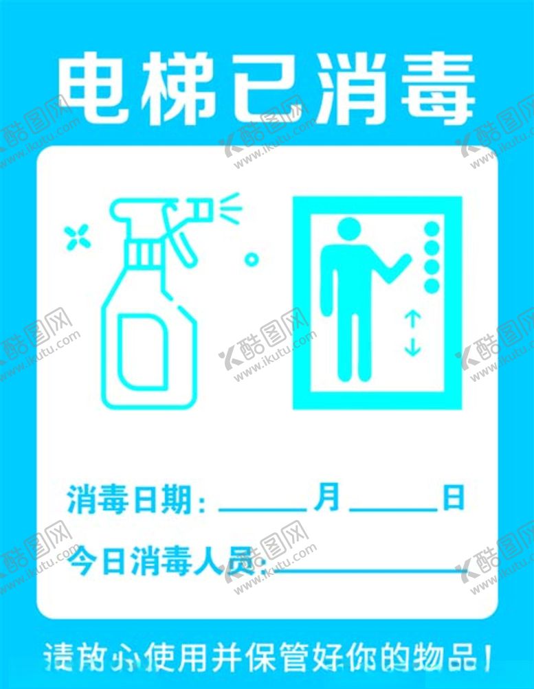 编号：41786005130438373532【酷图网】源文件下载-电梯消毒