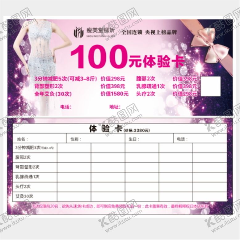 编号：74375610280520472570【酷图网】源文件下载-减肥体验卡