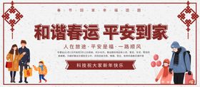 和谐春运