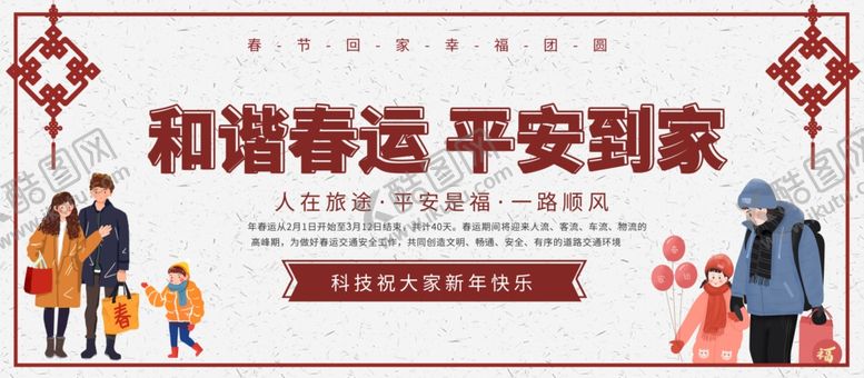 编号：50503106150029184594【酷图网】源文件下载-和谐春运