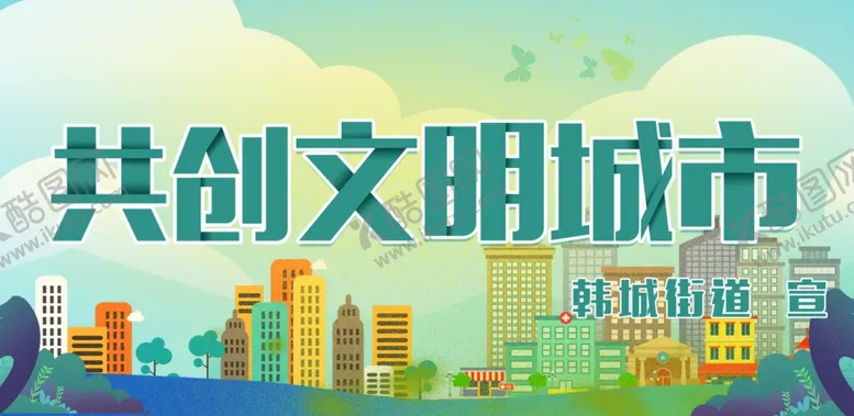编号：82469106261141359293【酷图网】源文件下载-创建文明城市