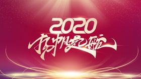 2020杨帆起航