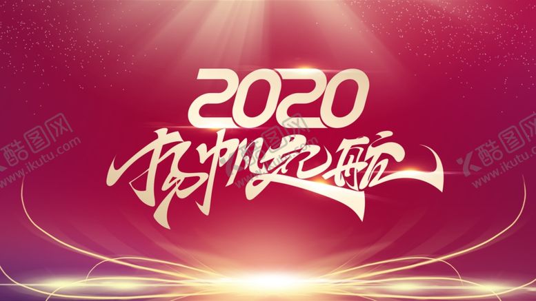 编号：46297809110151281902【酷图网】源文件下载-2020杨帆起航