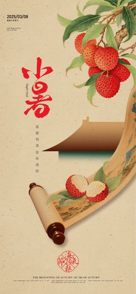 小暑海报中式卷轴二十四节气荔枝