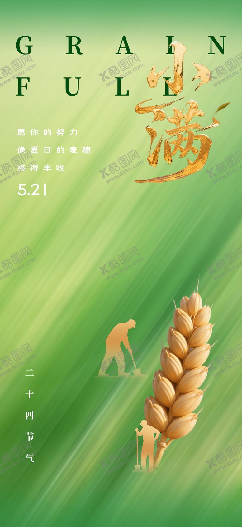 编号：34217805172321522402【酷图网】源文件下载-小满海报