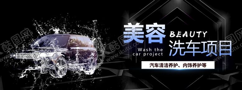 编号：39426710250016441788【酷图网】源文件下载-美容洗车
